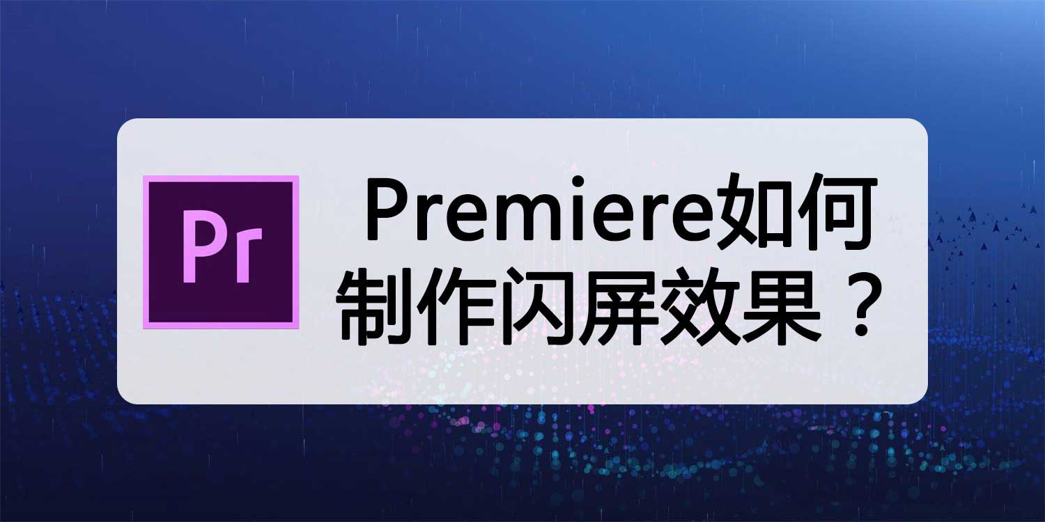 pr怎么做视频闪屏特效? premiere视频抽帧做闪屏效果的技巧