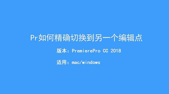 Premiere怎么切换编辑点? Pr快速精准切换编辑点的技巧