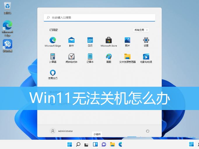 Win11电脑无法关机怎么解决? Win11无法关机三种解决方法