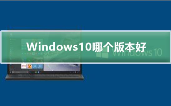 win10装机选择哪个版本 win10各个版本的区别