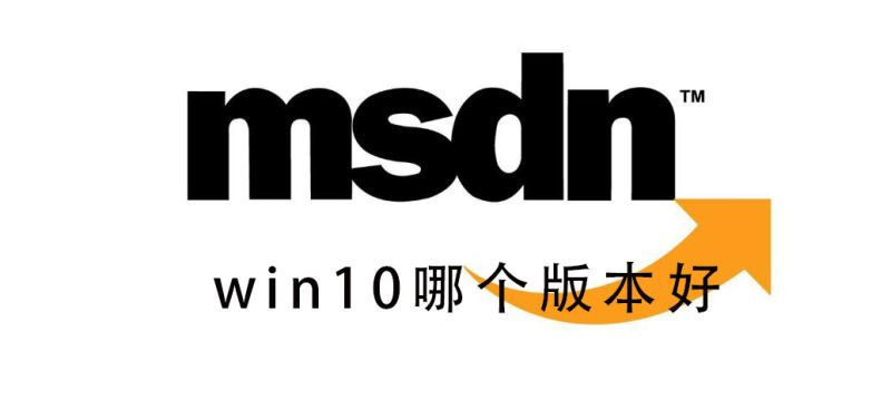 win10什么版本好 win10版本如何选择