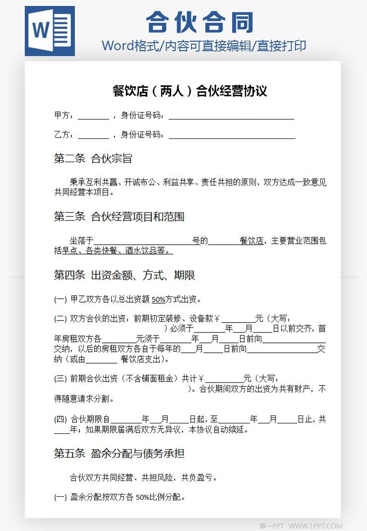 餐饮店多人合伙经营合同Word模板