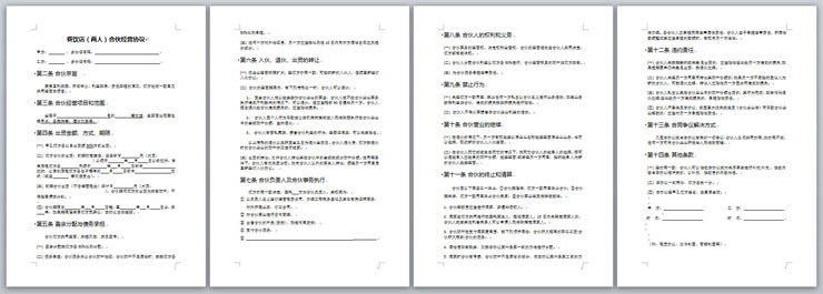 餐饮店多人合伙经营合同Word模板