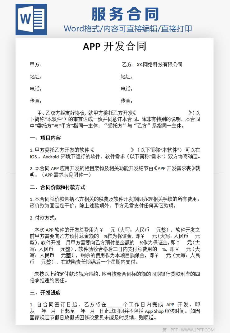 企业APP开发合同Word模板