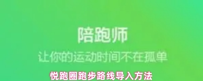 悦跑圈跑步路线导入方法