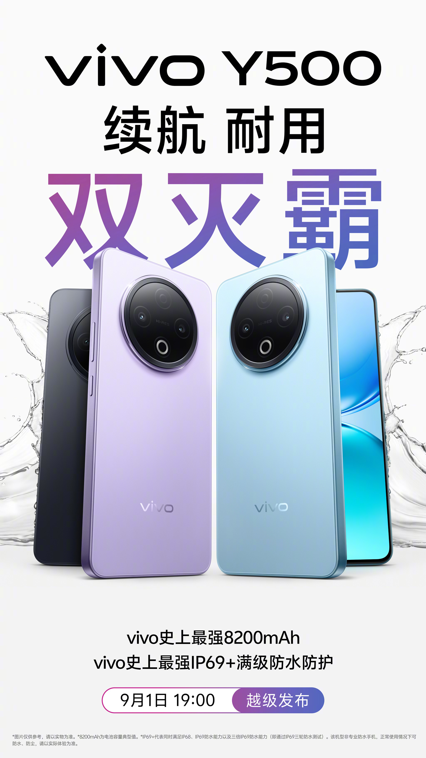 vivo“国民旗舰”新机 Y500 官宣 9 月 1 日发布：内置 8200mAh 电池，主打耐摔