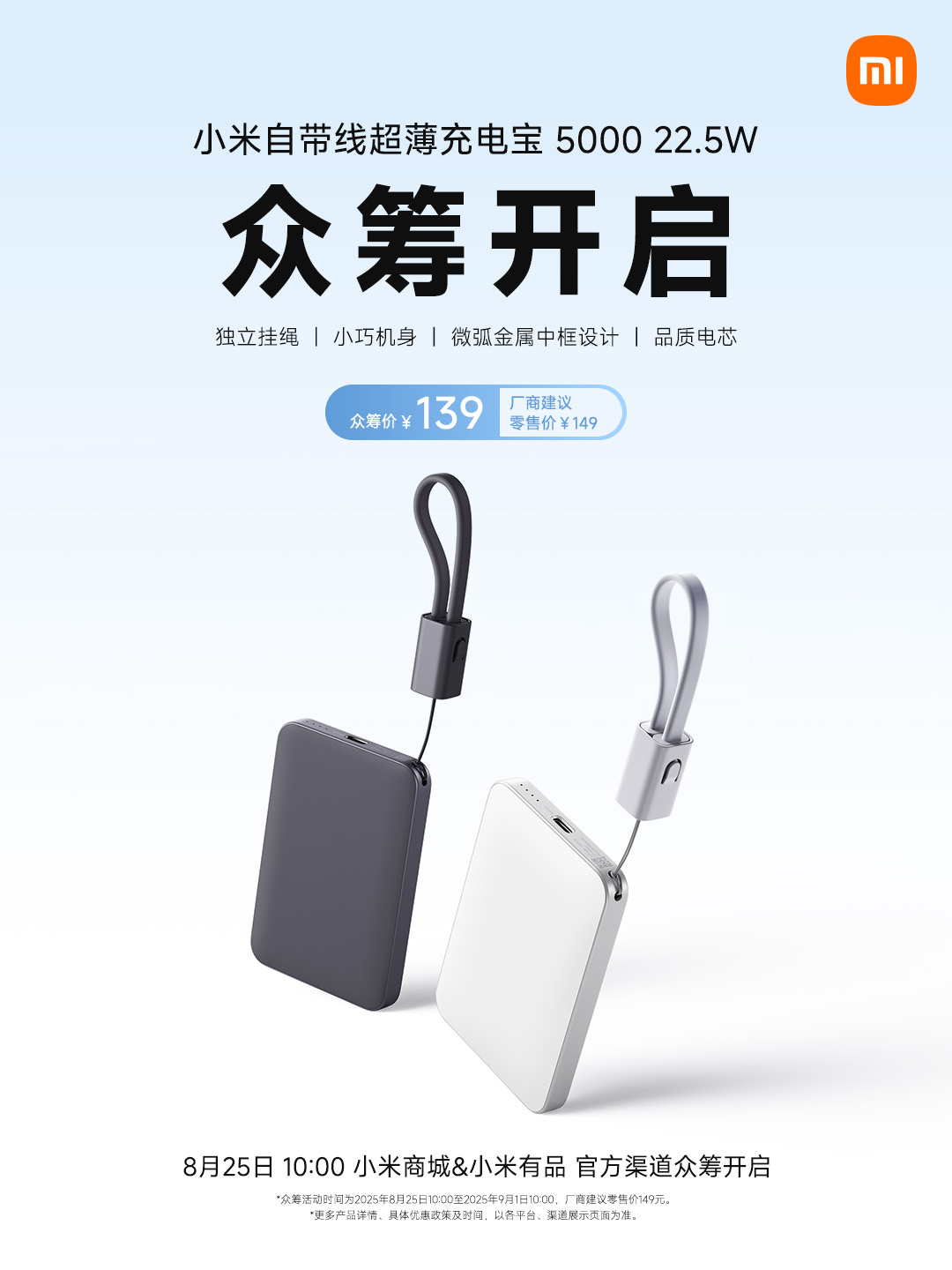 小米推出自带线超薄充电宝 5000 22.5W：充电线也可当挂绳，众筹价 139 元