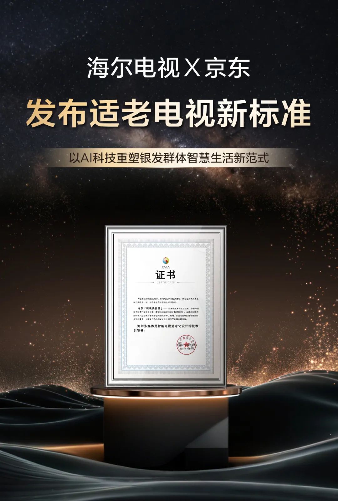 首个运用 AI 技术的适老电视团体标准发布，海尔联合京东牵头