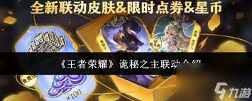 王者荣耀诡秘之主联动有什么