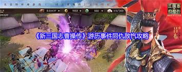 新三国志曹操传同仇敌忾玩法攻略