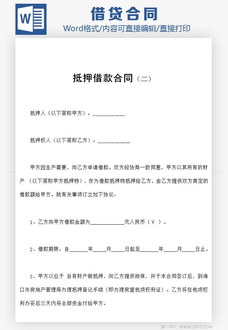 房屋抵押借款合同范本Word模板