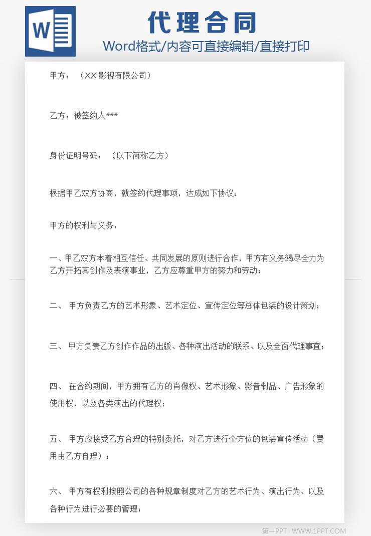影视公司艺人签约合同Word模板