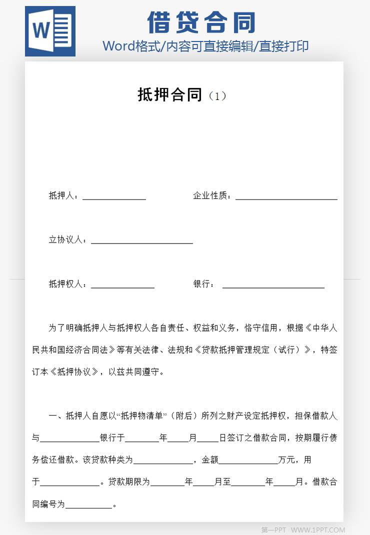 房子贷款抵押合同范本Word模板