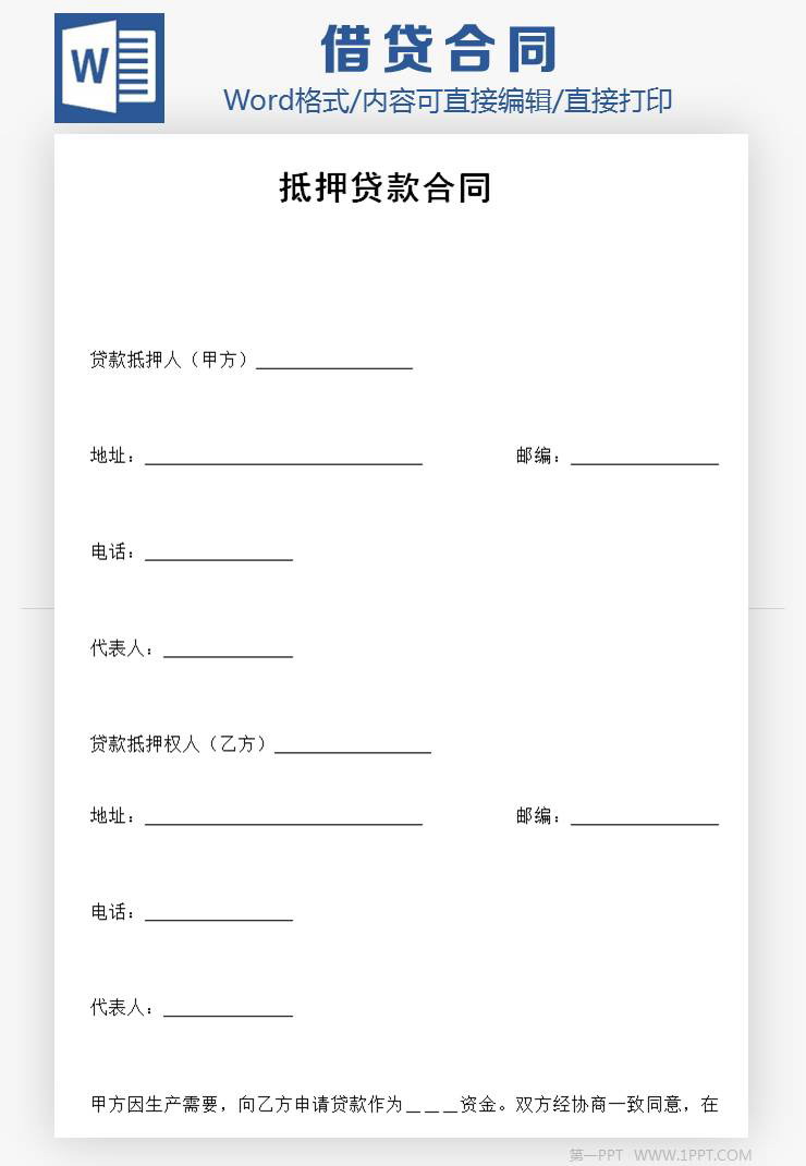 房子抵押贷款合同Word模板