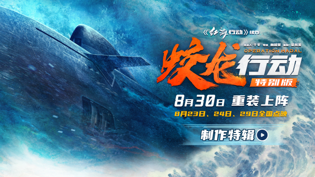 电影《蛟龙行动（特别版）》叙事视听皆升级！ 130分钟重塑深海战场 8月30日淬炼归来 大银幕看中国人自己的潜艇电影