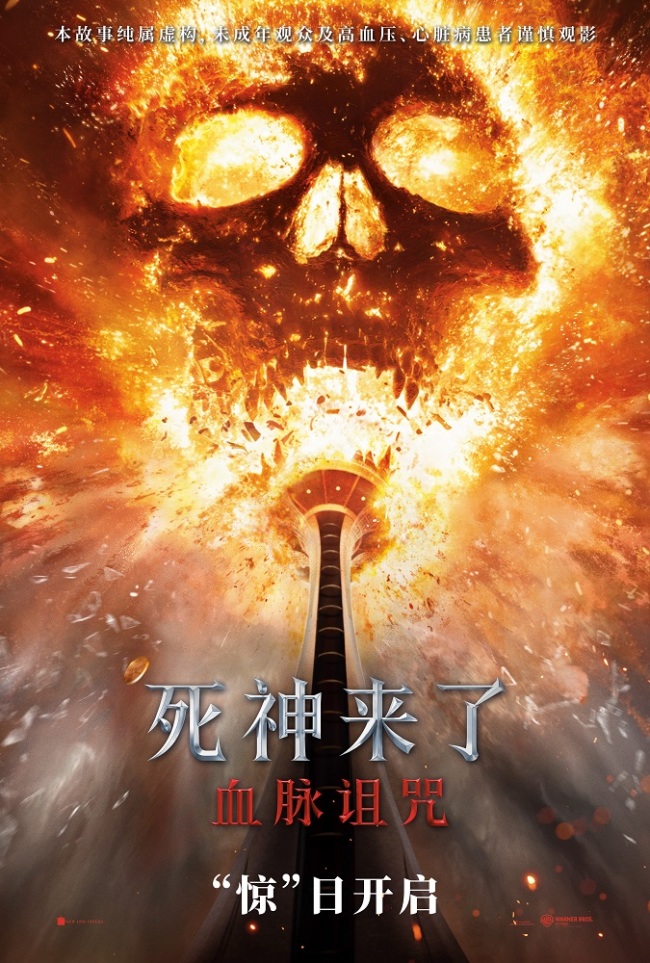 全球经典惊悚IP新作《死神来了：血脉诅咒》今日全国上映 全新视频海报揭开惊魂猎杀序幕