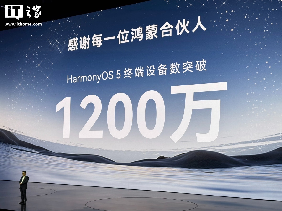华为鸿蒙 HarmonyOS 5 终端设备数突破 1200 万
