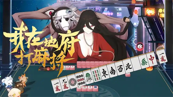 我在地府打麻将怨鬼红绫打法攻略分享
