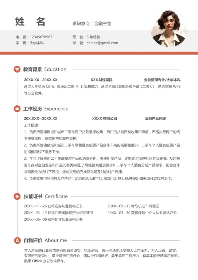资深金融主管专用简历模板