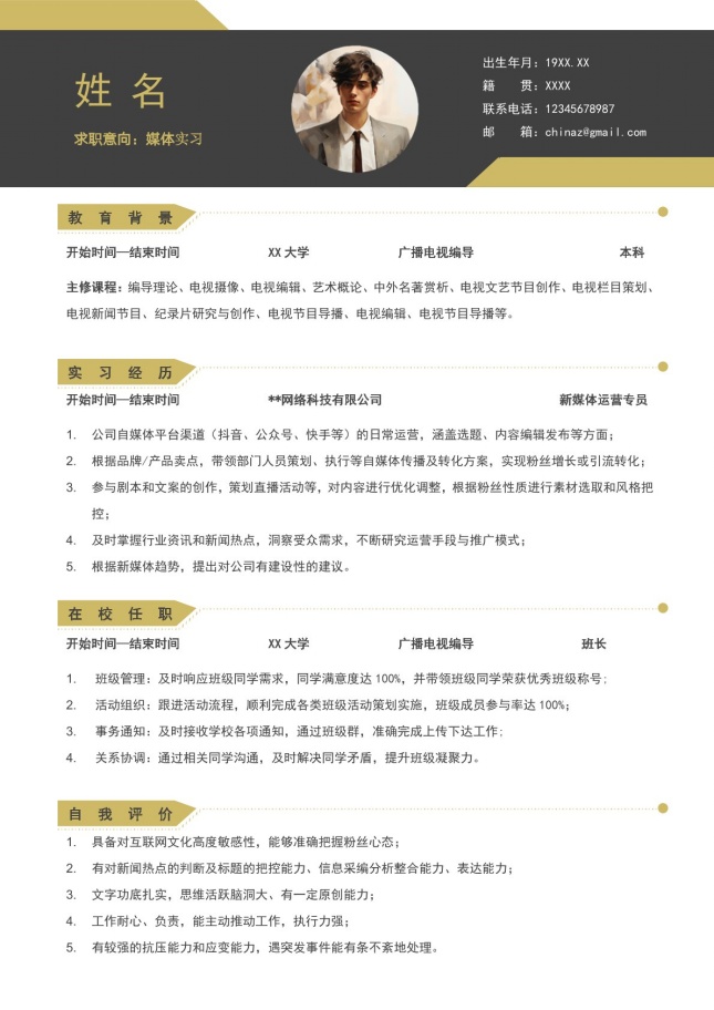简洁实用媒体实习个人简历模板