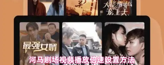 河马剧场视频播放倍速设置方法