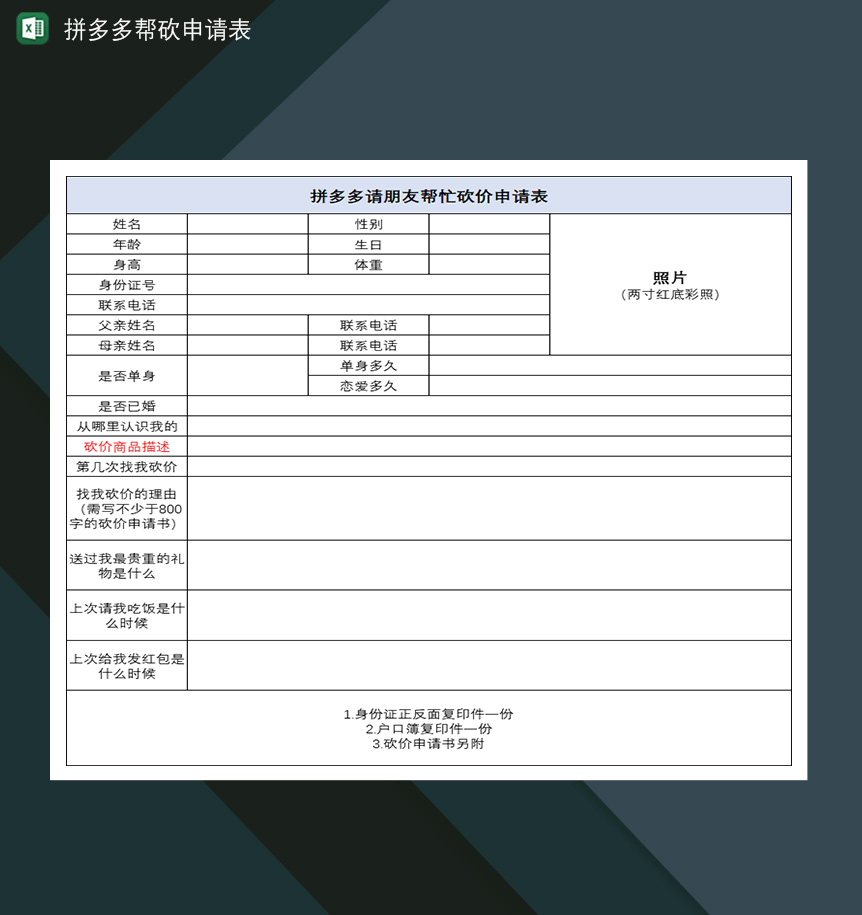 拼多多帮砍申请表拼多多请朋友帮忙砍价申请表