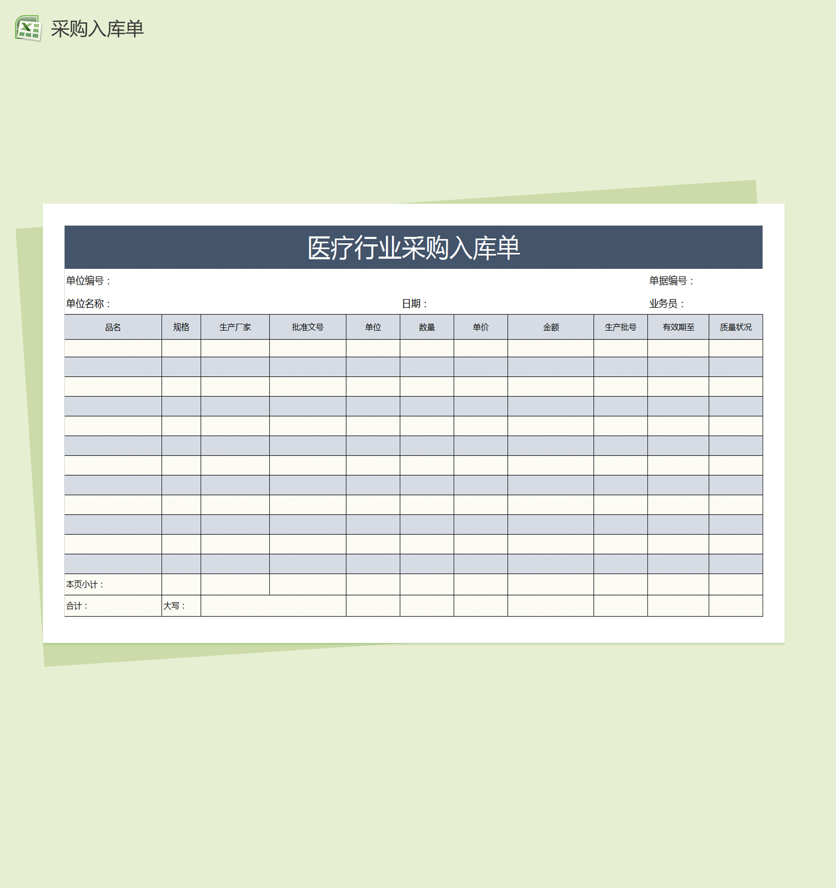 医疗行业采购入库单Excel模板