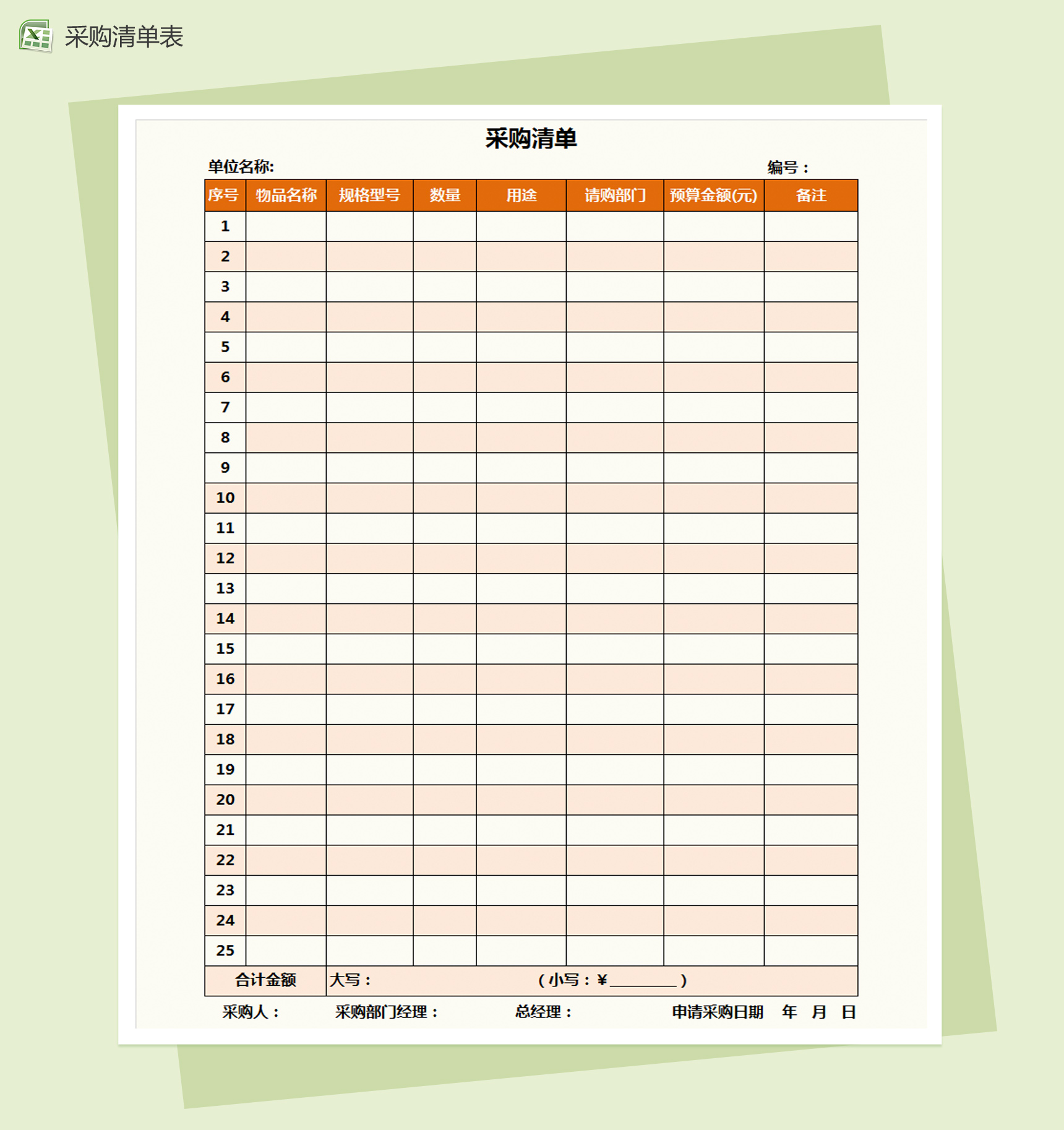 公司采购清单通用Excel模板