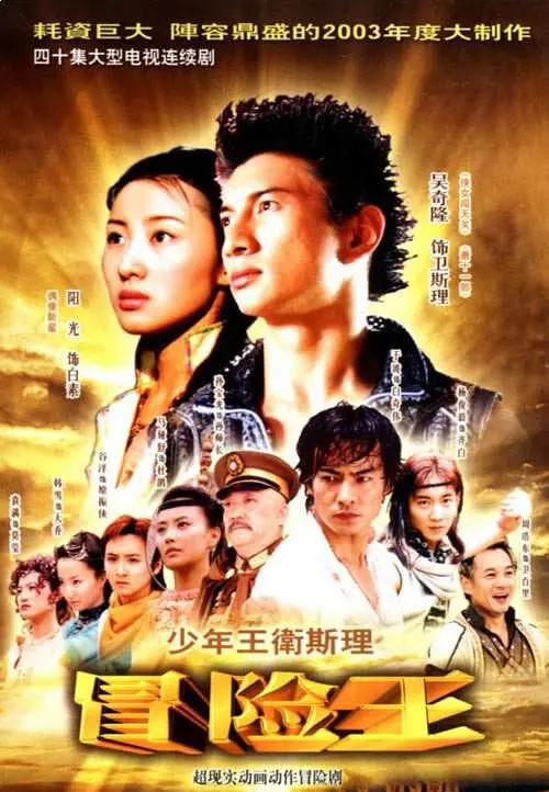 少年王卫斯理(2003)[40集全][4K2160P][国产剧]阿里云盘.百度网盘