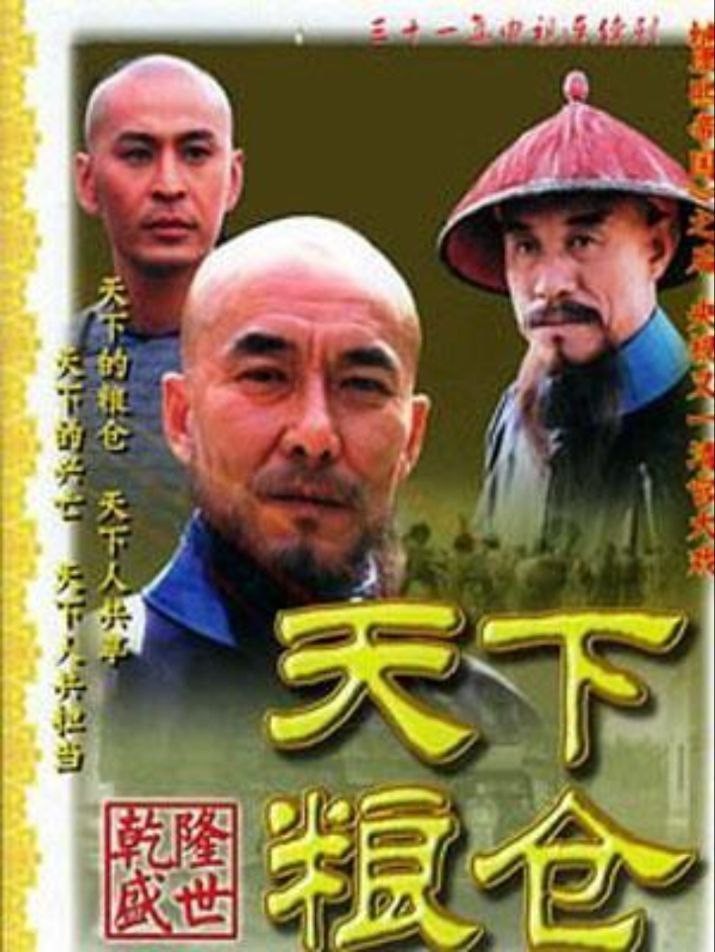 天下粮仓(2002)[31集全][超清4K2160P][古装/剧情][国产剧]阿里云盘