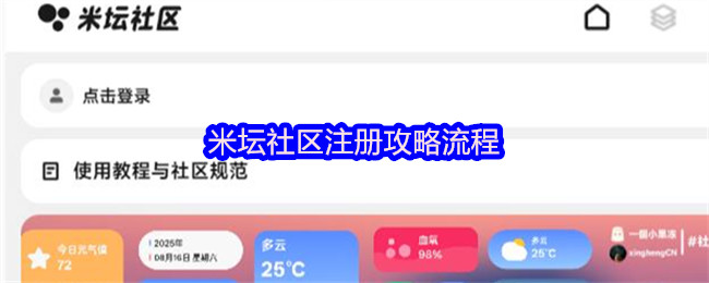 米坛社区注册攻略流程