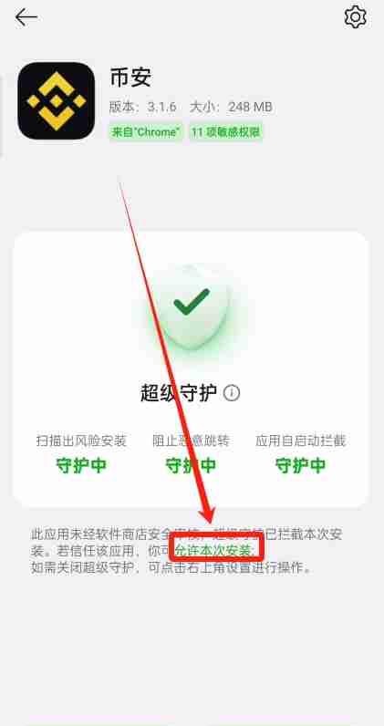 允许本次安装