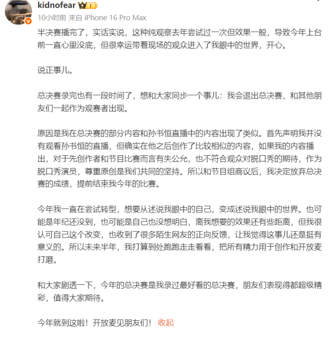 脱口秀演员kid退赛 因决赛表演内容与他人出现类似