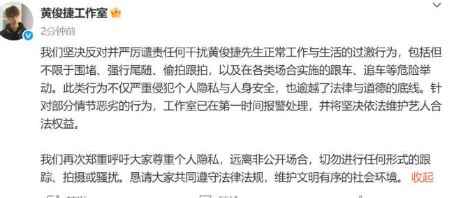 黄俊捷工作室发文抵制私生 已在第一时间报警处理