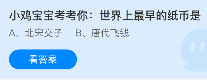 小鸡宝宝考考你：世界上最早的纸币是