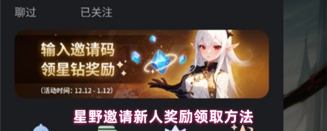 星野邀请新人奖励领取方法