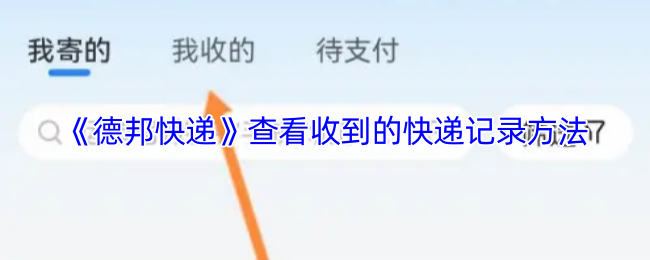 《德邦快递》查看收到的快递记录方法