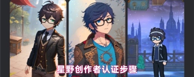 星野创作者认证步骤