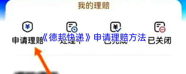 《德邦快递》申请理赔方法