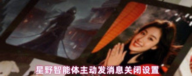 星野智能体主动发消息关闭设置