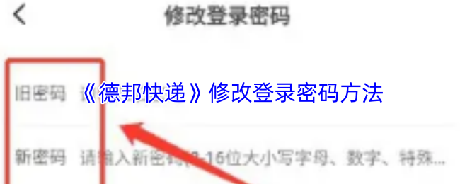 《德邦快递》修改登录密码方法