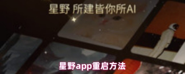 星野app重启方法