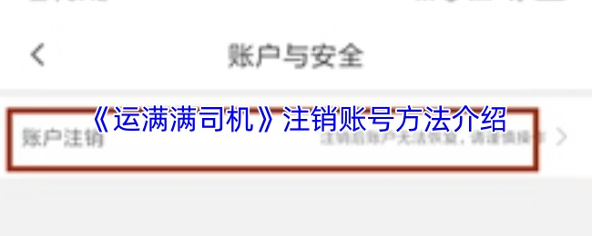 《运满满司机》注销账号方法介绍