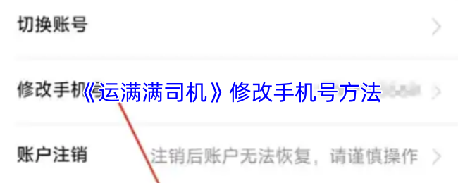 《运满满司机》修改手机号方法