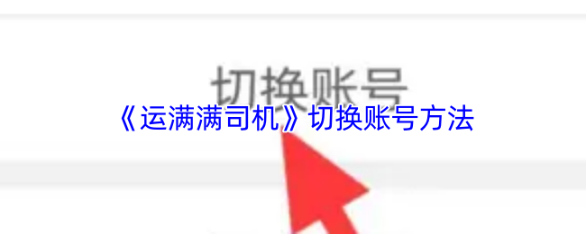 《运满满司机》切换账号方法