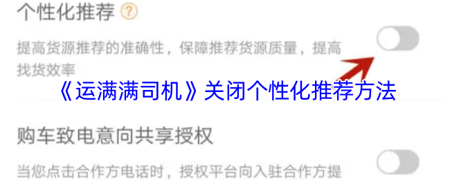 《运满满司机》关闭个性化推荐方法