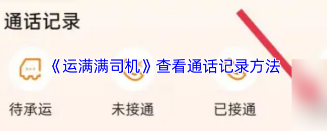 《运满满司机》查看通话记录方法