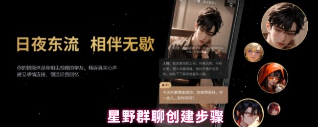 星野群聊创建步骤