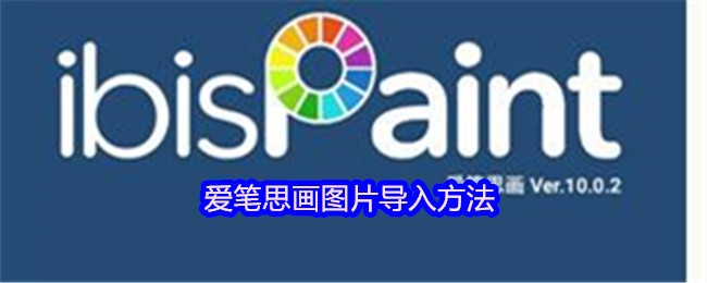 爱笔思画图片导入方法