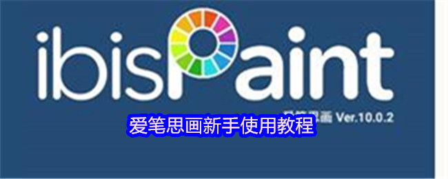 爱笔思画新手使用教程